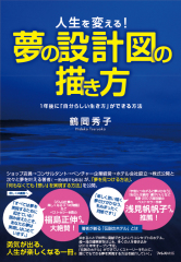 夢の設計図の描き方