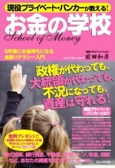 現役プライベート・バンカーが教える!お金の学校