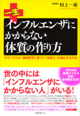 一生インフルエンザにかからない体質の作り方