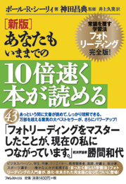 [新版]あなたもいままでの10倍速く本が読める