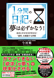 1分間の日記で夢は必ずかなう!