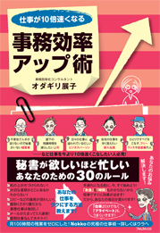 仕事が10倍速くなる事務効率アップ術