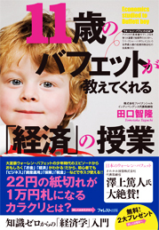 11歳のバフェットが教えてくれる「経済」の授業