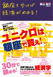 銀座を歩けば経済がわかる!