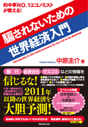 騙されないための世界経済入門