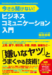 ビジネスコミュニケーション入門