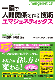 一瞬で人間関係を作る技術エマジェネティックス