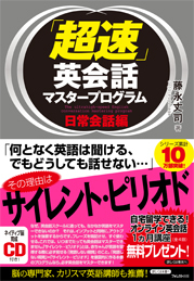 「超速」英会話マスタープログラム 日常会話編