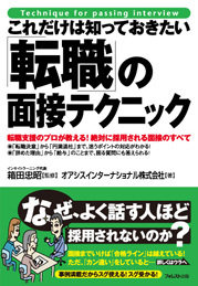 これだけは知っておきたい「転職」の面接テクニック