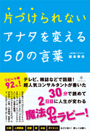 片づけられないアナタを変える50の言葉