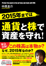 2015年までは通貨と株で資産を守れ!