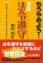 もうやめよう! その法令遵守