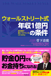 ウォールストリート式年収1億円の条件