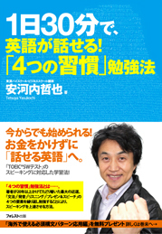 1日30分で、英語が話せる!「4つの習慣」勉強法