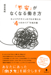 「不安」がなくなる働き方