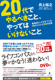 20代でやるべきこと、やってはいけないこと