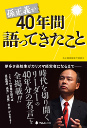 孫正義が40年間語ってきたこと