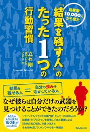 起業家10000人から見た「結果を残す人」のたった1つの行動習慣