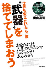 世界を変えたいなら一度“武器”を捨ててしまおう