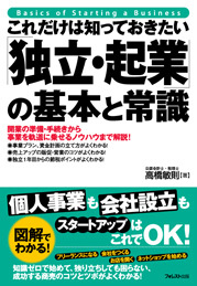 これだけは知っておきたい「独立・起業」の基本と常識