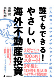 誰でもできる!やさしい海外不動産投資