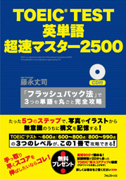 TOEIC TEST 英単語 超速マスター2500