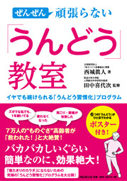 ぜんぜん頑張らない「うんどう」教室