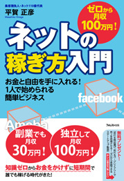 ゼロから月収100万円!ネットの稼ぎ方入門