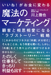 いいね!がお金に変わる魔法のマーケティング