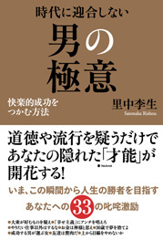 時代に迎合しない男の極意