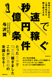 秒速で1億円稼ぐ条件