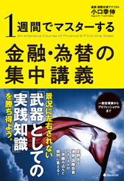 1週間でマスターする金融・為替の集中講義