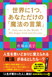 世界に1つ あなただけの「魔法の言葉」