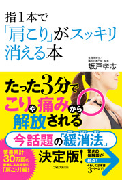 指1本で「肩こり」がスッキリ消える本