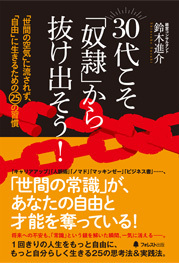 30代こそ「奴隷」から抜け出そう!