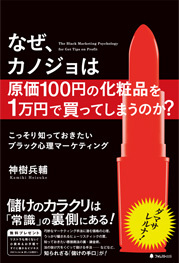 なぜ、カノジョは原価100円の化粧品を1万円で買ってしまうのか?
