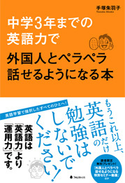 中学3年までの英語力で外国人とペラペラ話せるようになる本