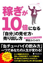 稼ぎが10倍になる「自分」の見せ方・売り出し方