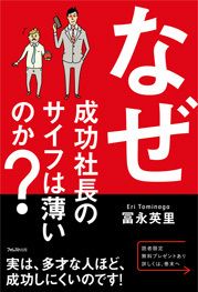 なぜ成功社長のサイフは薄いのか?