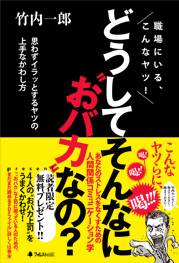 どうしてそんなに“おバカ”なの？