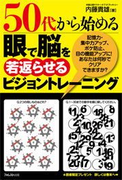 50代から始める 眼で脳を若返らせるビジョントレーニング