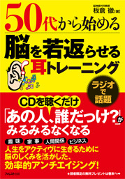 50代から始める 脳を若返らせる耳トレーニング