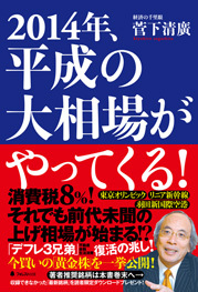 2014年、平成の大相場がやってくる!