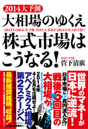 2014 大予測 大相場のゆくえ 株式市場はこうなる! 