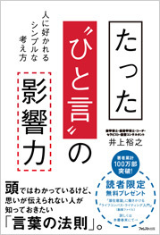 たった“ひと言”の影響力