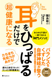 耳をひっぱるだけで超健康になる あらゆる不調が一瞬で消える「神門メソッド」