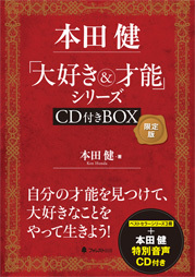 本田健「大好き&才能」シリーズCD付きBOX 限定版