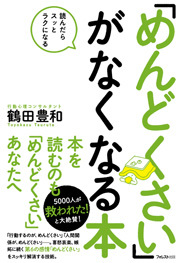 「めんどくさい」がなくなる本 