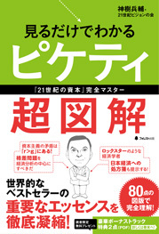 見るだけでわかるピケティ超図解