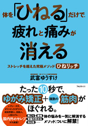 体を「ひねる」だけで、疲れと痛みが消える